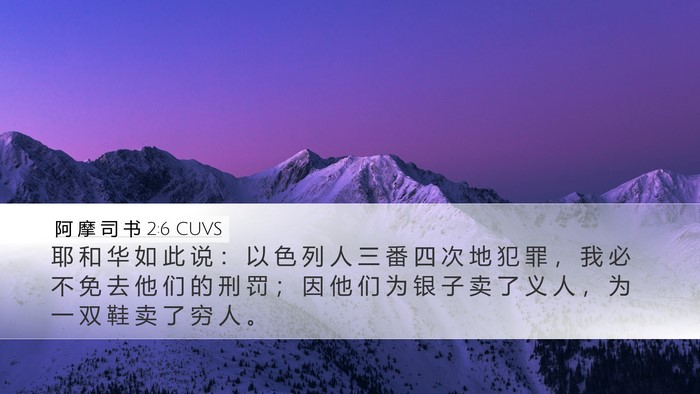 阿 摩 司 书 2:6 CUVS Bible Verse Image