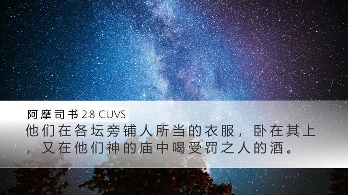 阿 摩 司 书 2:8 CUVS Bible Verse Image