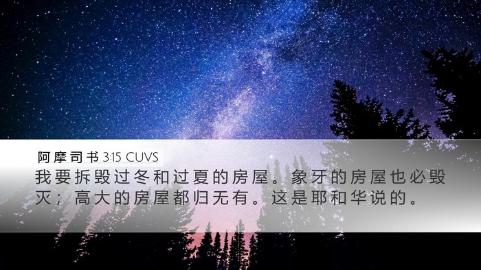 阿 摩 司 书 3:15 CUVS Bible Verse Image