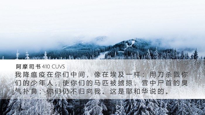 阿 摩 司 书 4:10 CUVS Bible Verse Image
