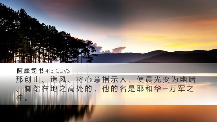 阿 摩 司 书 4:13 CUVS Bible Verse Image