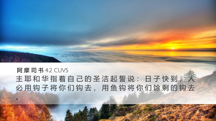 阿 摩 司 书 4:2 CUVS Bible Verse Image