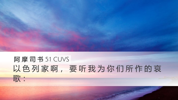 阿 摩 司 书 5:1 CUVS Bible Verse Image