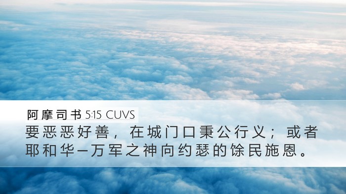 阿 摩 司 书 5:15 CUVS Bible Verse Image