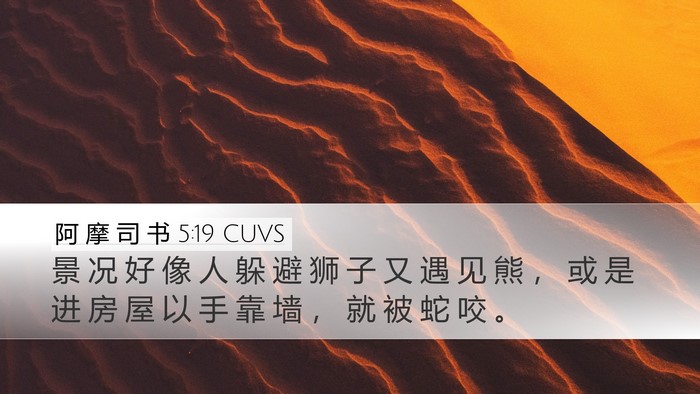 阿 摩 司 书 5:19 CUVS Bible Verse Image