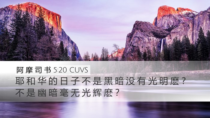 阿 摩 司 书 5:20 CUVS Bible Verse Image