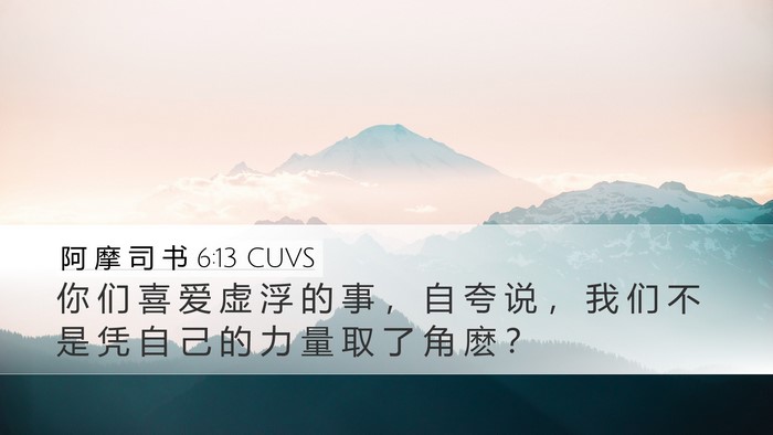 阿 摩 司 书 6:13 CUVS Bible Verse Image