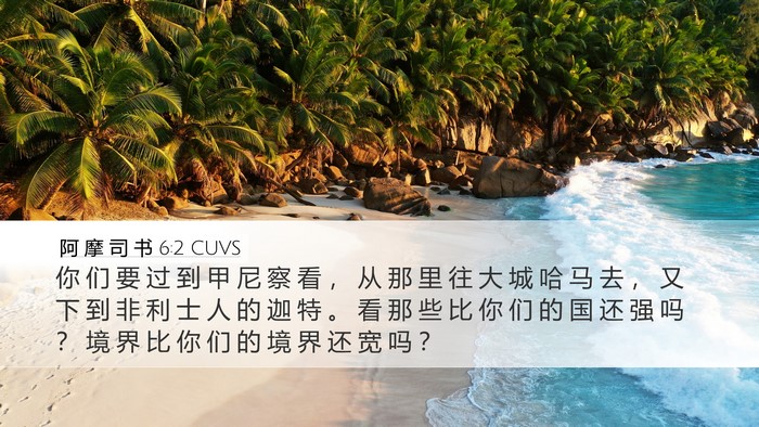 阿 摩 司 书 6:2 CUVS Bible Verse Image
