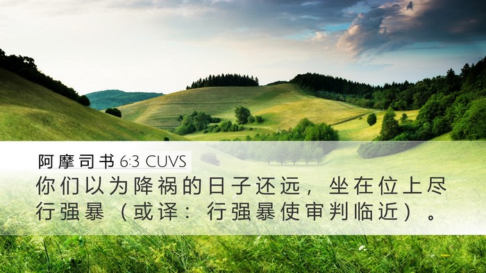 阿 摩 司 书 6:3 CUVS Bible Verse Image