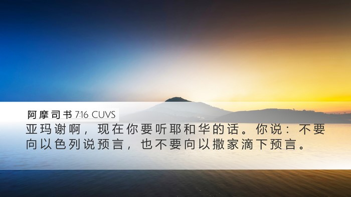 阿 摩 司 书 7:16 CUVS Bible Verse Image