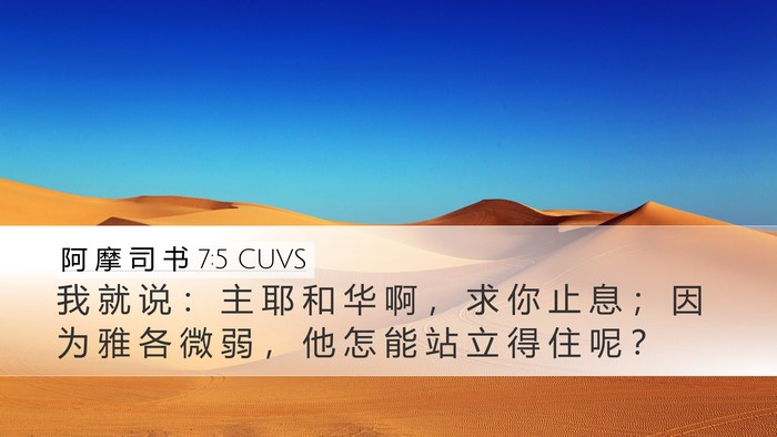 阿 摩 司 书 7:5 CUVS Bible Verse Image