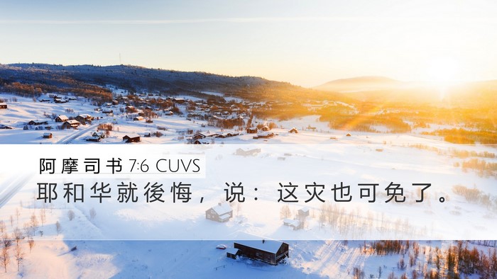 阿 摩 司 书 7:6 CUVS Bible Verse Image