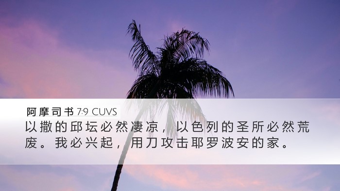 阿 摩 司 书 7:9 CUVS Bible Verse Image