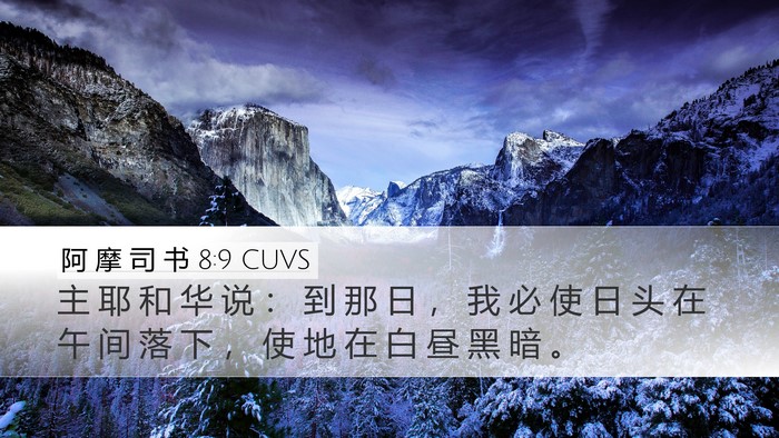阿 摩 司 书 8:9 CUVS Bible Verse Image