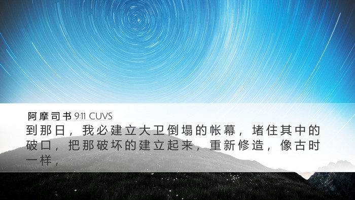 阿 摩 司 书 9:11 CUVS Bible Verse Image