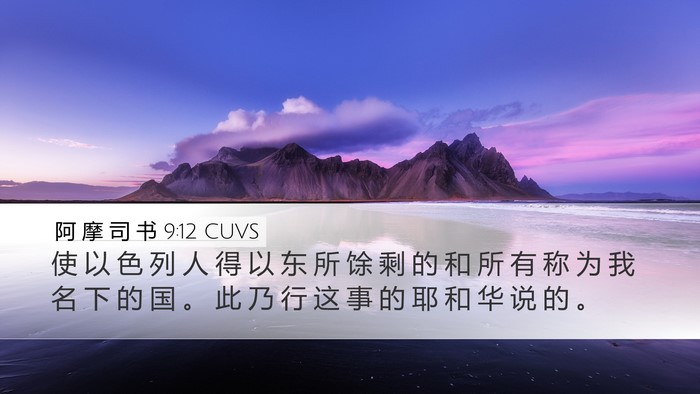 阿 摩 司 书 9:12 CUVS Bible Verse Image