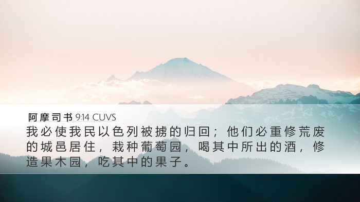 阿 摩 司 书 9:14 CUVS Bible Verse Image