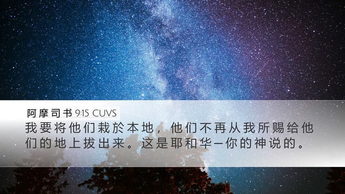 阿 摩 司 书 9:15 CUVS Bible Verse Image