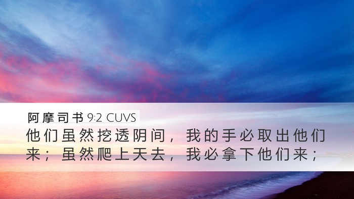 阿 摩 司 书 9:2 CUVS Bible Verse Image
