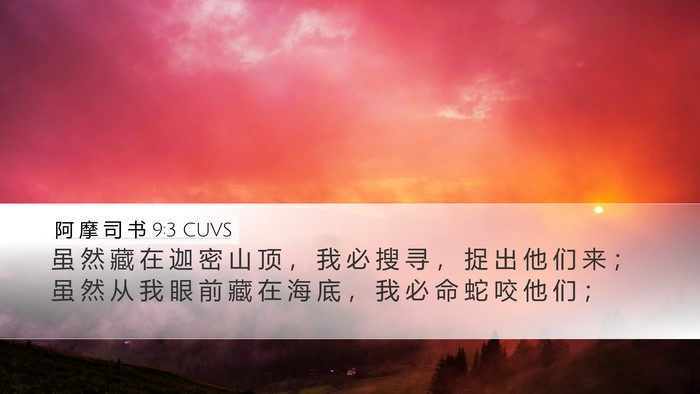 阿 摩 司 书 9:3 CUVS Bible Verse Image