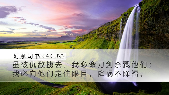 阿 摩 司 书 9:4 CUVS Bible Verse Image