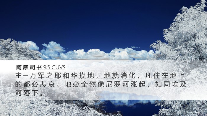 阿 摩 司 书 9:5 CUVS Bible Verse Image
