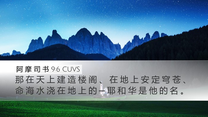 阿 摩 司 书 9:6 CUVS Bible Verse Image