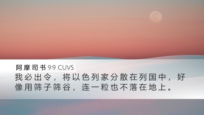 阿 摩 司 书 9:9 CUVS Bible Verse Image
