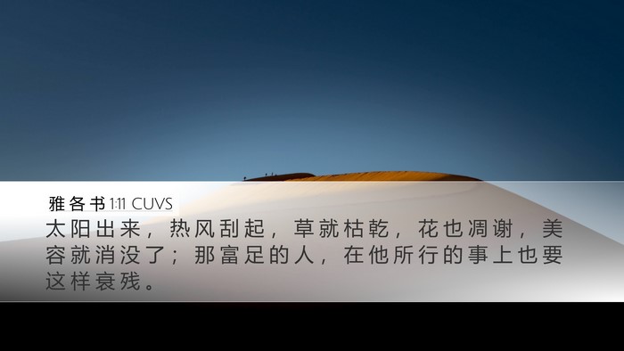 雅 各 书 1:11 CUVS Bible Verse Image