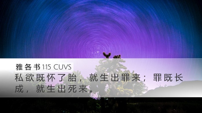 雅 各 书 1:15 CUVS Bible Verse Image