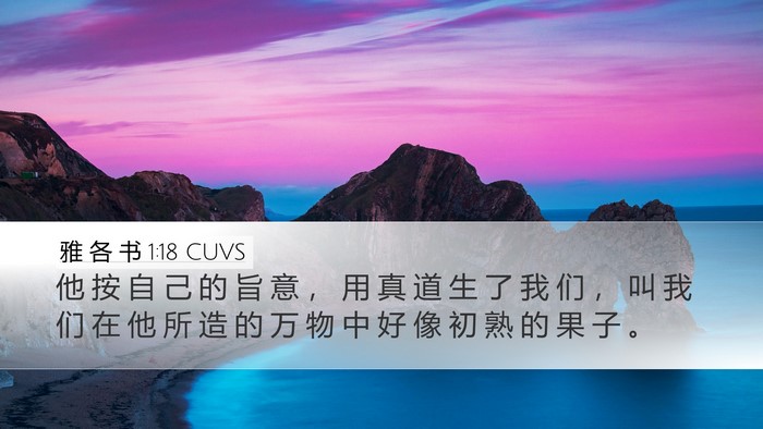 雅 各 书 1:18 CUVS Bible Verse Image