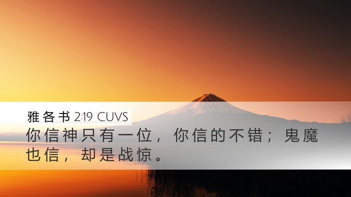 雅 各 书 2:19 CUVS Bible Verse Image