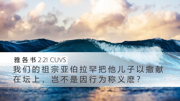 雅 各 书 2:21 CUVS Bible Verse Image