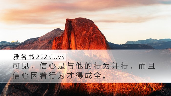 雅 各 书 2:22 CUVS Desktop Wallpaper - 可 见 ， 信 心 是 与 他 的 行 为 并 - Desktop Bible Verse Wallpaper