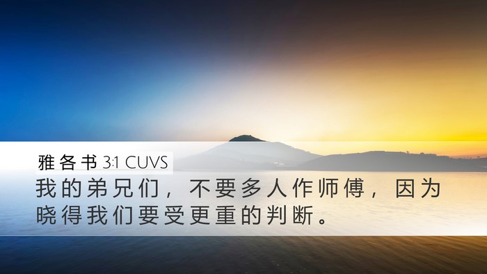 雅 各 书 3:1 CUVS Bible Verse Image