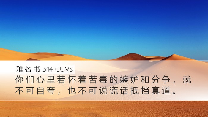雅 各 书 3:14 CUVS Bible Verse Image
