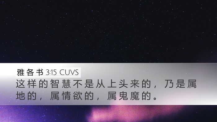 雅 各 书 3:15 CUVS Bible Verse Image