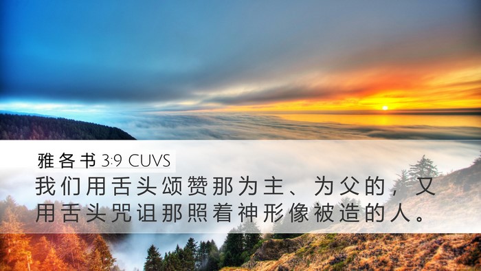 雅 各 书 3:9 CUVS Bible Verse Image