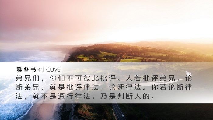 雅 各 书 4:11 CUVS Bible Verse Image