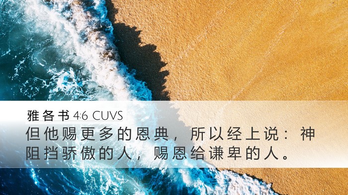 雅 各 书 4:6 CUVS Bible Verse Image
