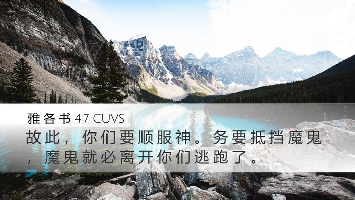 雅 各 书 4:7 CUVS Bible Verse Image