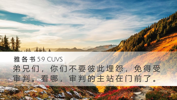 雅 各 书 5:9 CUVS Bible Verse Image