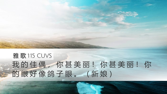 雅 歌 1:15 CUVS Bible Verse Image