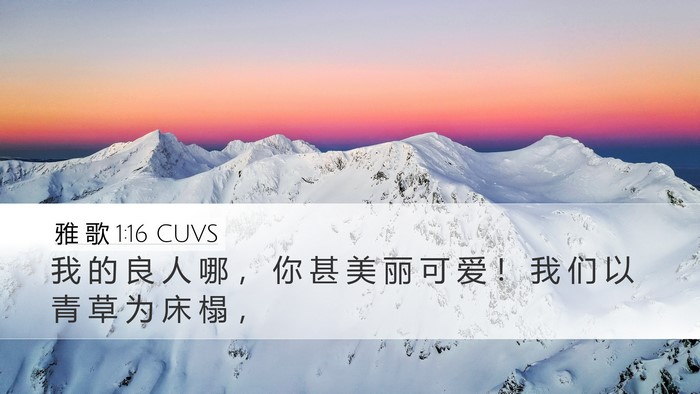 雅 歌 1:16 CUVS Bible Verse Image