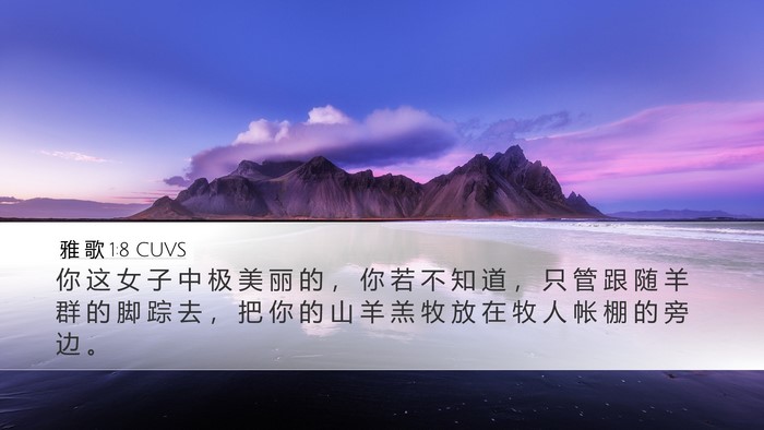 雅 歌 1:8 CUVS Bible Verse Image