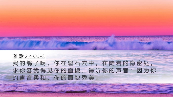 雅 歌 2:14 CUVS Bible Verse Image