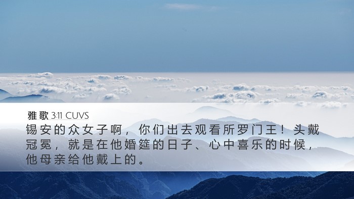 雅 歌 3:11 CUVS Bible Verse Image