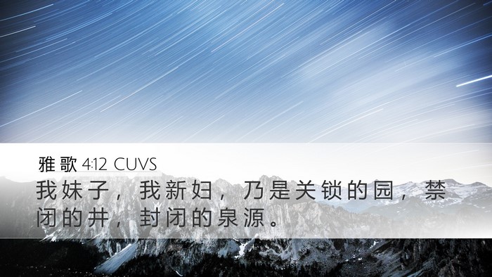 雅 歌 4:12 CUVS Bible Verse Image