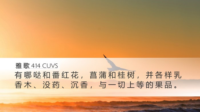 雅 歌 4:14 CUVS Bible Verse Image