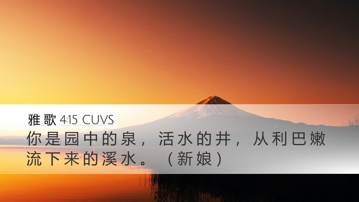 雅 歌 4:15 CUVS Bible Verse Image
